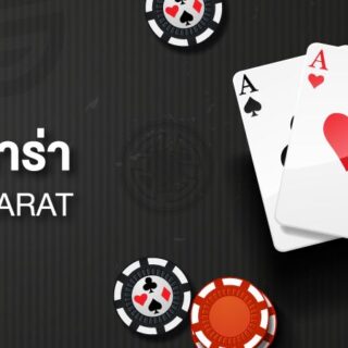บาคาร่า คืออะไร