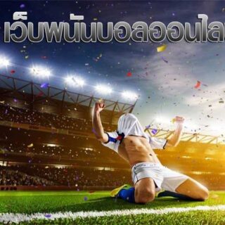 การพนันบอลออนไลน์