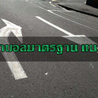 คิดเงินบอล