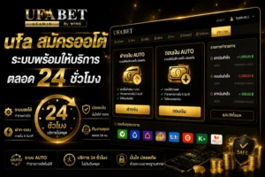 ufa สมัคร ออ โต้