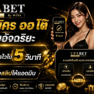 ufa สมัคร ออ โต้